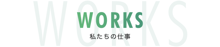 WORKS-私たちの仕事